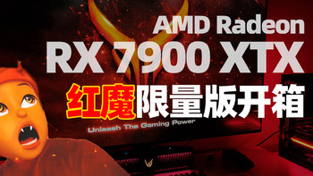 这次真的很YES！撼讯RX 7900 XTX红魔限量版开箱！