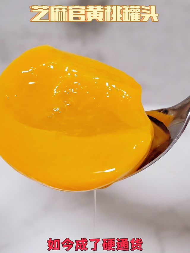 之前囤的黄桃罐头，没想到现在居然成香饽饽