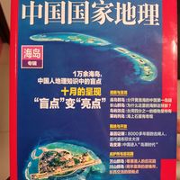 值得收藏的好书《海岛专辑•中国国家地理》