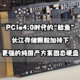 PCIe4.0时代的“鲶鱼”丨长江存储加持下更强的纯国产方案固态硬盘