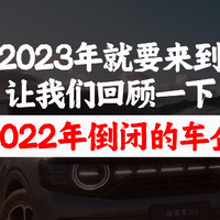 2023年就要来到，让我们回顾一下2022年这些倒闭的车企吧！