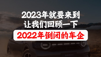 2023年就要来到，让我们回顾一下2022年这些倒闭的车企吧！