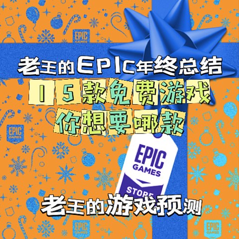 老王的EPIC年终总结来了，15款免费游戏你想要哪款呢？——老王的游戏预测