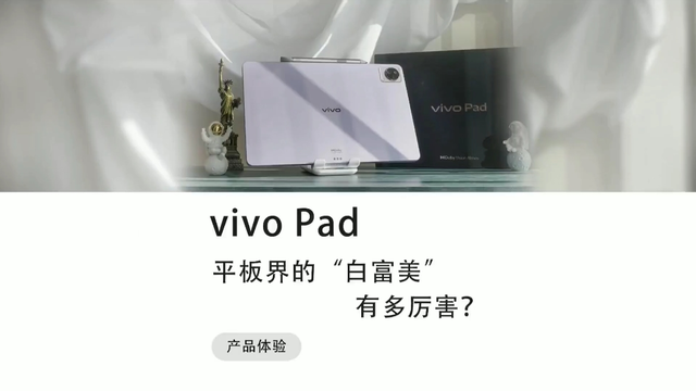 vivo Pad，平板界的“白富美”，有多厉害？