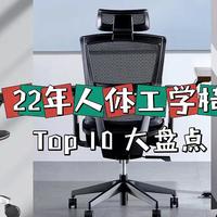 （名单已公布）【评论有奖】2022年人体工学椅TOP榜，第一款就卖爆了，第七款是最爱，跟着买就对了！