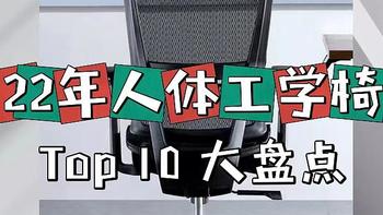 （名单已公布）【评论有奖】2022年人体工学椅TOP榜，第一款就卖爆了，第七款是最爱，跟着买就对了！