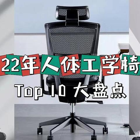 （名单已公布）【评论有奖】2022年人体工学椅TOP榜，第一款就卖爆了，第七款是最爱，跟着买就对了！