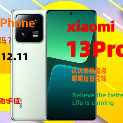 对比:小米13 Pro/小米12S Pro/小米12Pro天玑版/水桶旗舰当之无愧