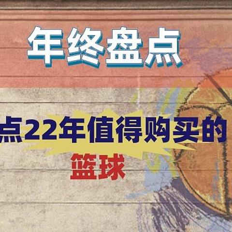 年终盘点！2022年广受站内值友好评推荐的篮球都在这，快来看看吧~