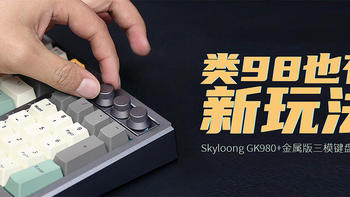 Skyloong GK980+金属版三模键盘评测：类98也有新玩法