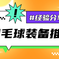 日常推荐 篇十：爱打羽毛球的你，这些平价单品不容错过