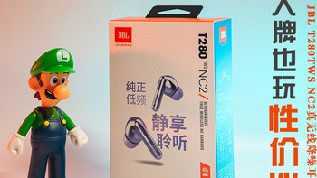 大牌也玩性价比---JBL T280TWS NC2