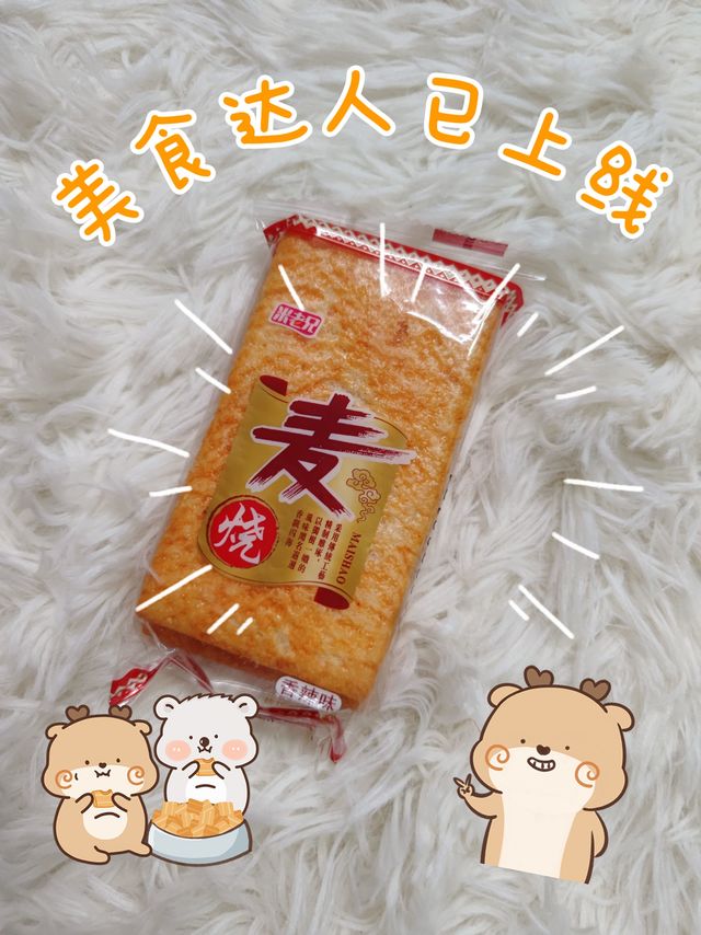 怀旧零食系列推荐：好吃的烧麦