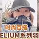 轻巧保暖、时尚百搭，专业户外品牌壁克峰HELIUM系列羽绒服分享！