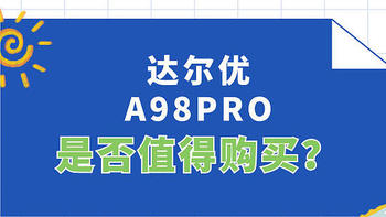 达尔优冲击高端成了？ 达尔优 A98PRO，你值得拥有！