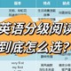 6套最火英语分级阅读到底怎么选？选择初期疑问有哪些？