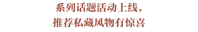 【活动】华夏风物社区升级限时福利，现在推荐私藏风物有惊喜