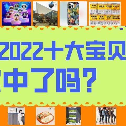 评选收官！淘宝公布2022年度十大宝贝，新奇or实用？这些单品你有没有想到？