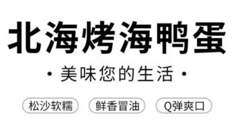 2022最值得的海鸭蛋！抠开直冒油！鲜香绵密！好吃又不贵！