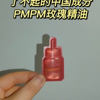 了不起的中国成分｜PMPM玫瑰精油