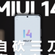 MIUI 14 体验：小米「剃刀计划」真的有效吗？