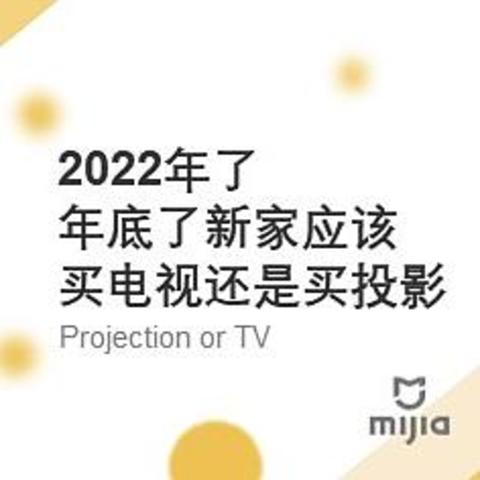 2022年了，年底新家买电视还是买投影