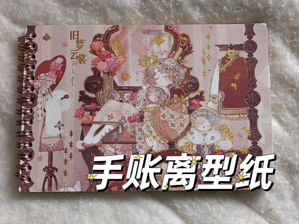 超级超级超级超级超级好看的离型本！