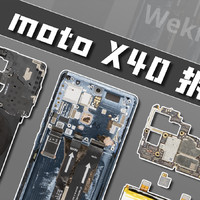 【享拆】moto X40 拆解