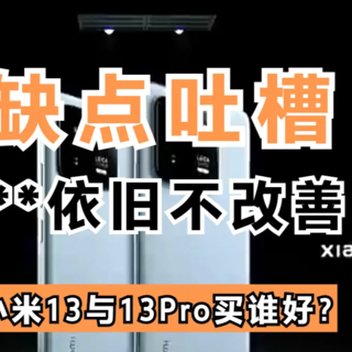 小米13与Pro的区别有哪些，优缺点总结，其中一点居然还不改进？