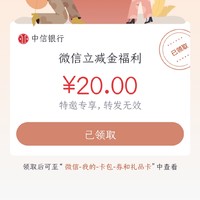 中信银行微信立减20元红包，快去领呀