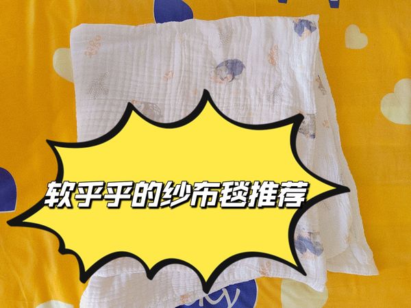 软乎乎的纱布毯推荐