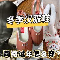 冬天穿汉服鞋冻脚？看看这些又好看又暖的汉服鞋再说！有款非常适合兔年过年穿！