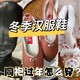 冬天穿汉服鞋冻脚？看看这些又好看又暖的汉服鞋再说！有款非常适合兔年过年穿！