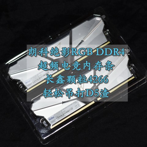 朗科绝影RGB DDR4长鑫颗粒4266超频电竞内存条 轻松吊打D5渣