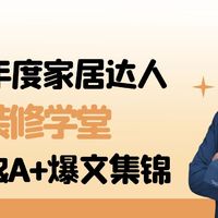 2022年度家居达人 ｜ 全网坐拥50万粉的装修大师兄，帮你跟增项漏项套路说bye-bye！