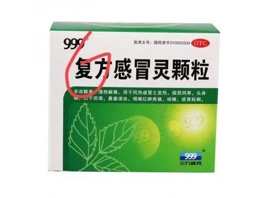 三九感冒灵跟复方感冒灵，你知道两者区別吗