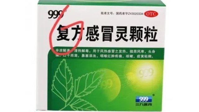 三九感冒灵跟复方感冒灵，你知道两者区別吗