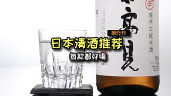 日本当地朋友推荐的6款清酒，每款都好喝，建议收藏