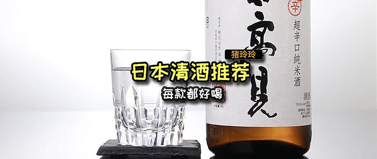 日本当地朋友推荐的6款清酒，每款都好喝，建议收藏_日本酒_什么值得买