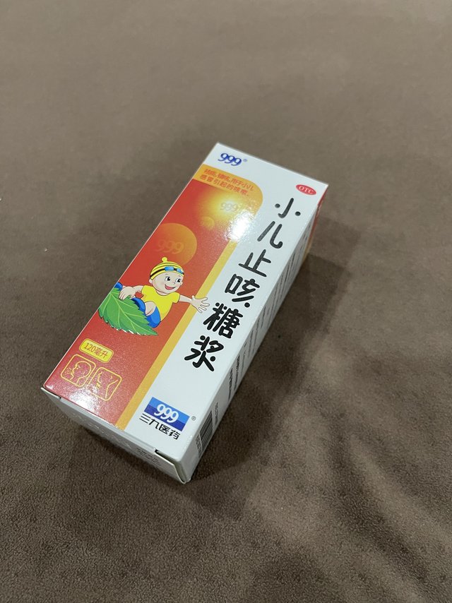 我的抗“阳”法宝之三：三九小儿止咳糖浆！