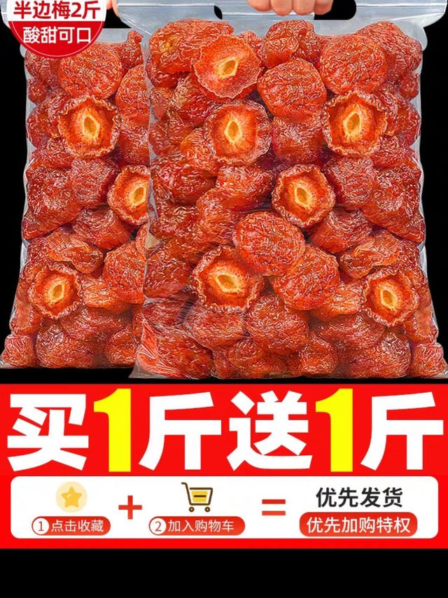 半边梅500g袋装半梅干话梅情人梅蜜饯果脯果