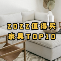 2022年家具TOP10！这几款沙发、床垫、床今年卖爆了，值友拿钱包投票，照着买不踩坑～