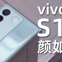 vivo S16 颜如玉提前上手！