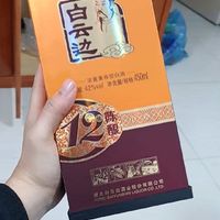 60元的12年陈酿白云边