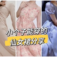 小个子姐妹们都看过来！发现一家美丽小裙子店，适合小码人群