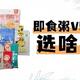 10款宝宝辅食粥测评：17块一包的，还不如4块钱一包的！