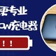 兼容六个设备同时充电，更快更专业--绿联200W氮化镓桌面充电器分享！