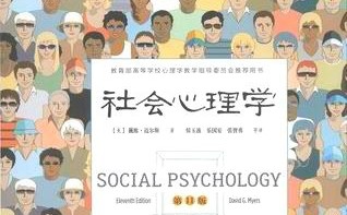 书籍 篇三：把心理学写的很有趣的一本书《社会心理学》 