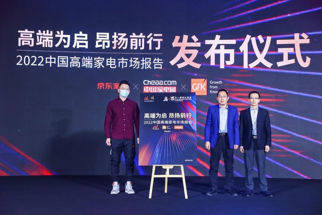 第14届中国高端家电趋势发布暨红顶奖颁奖盛典举行