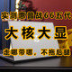 实测惠普战66五代：走哪带哪，大核大显从不拖后腿